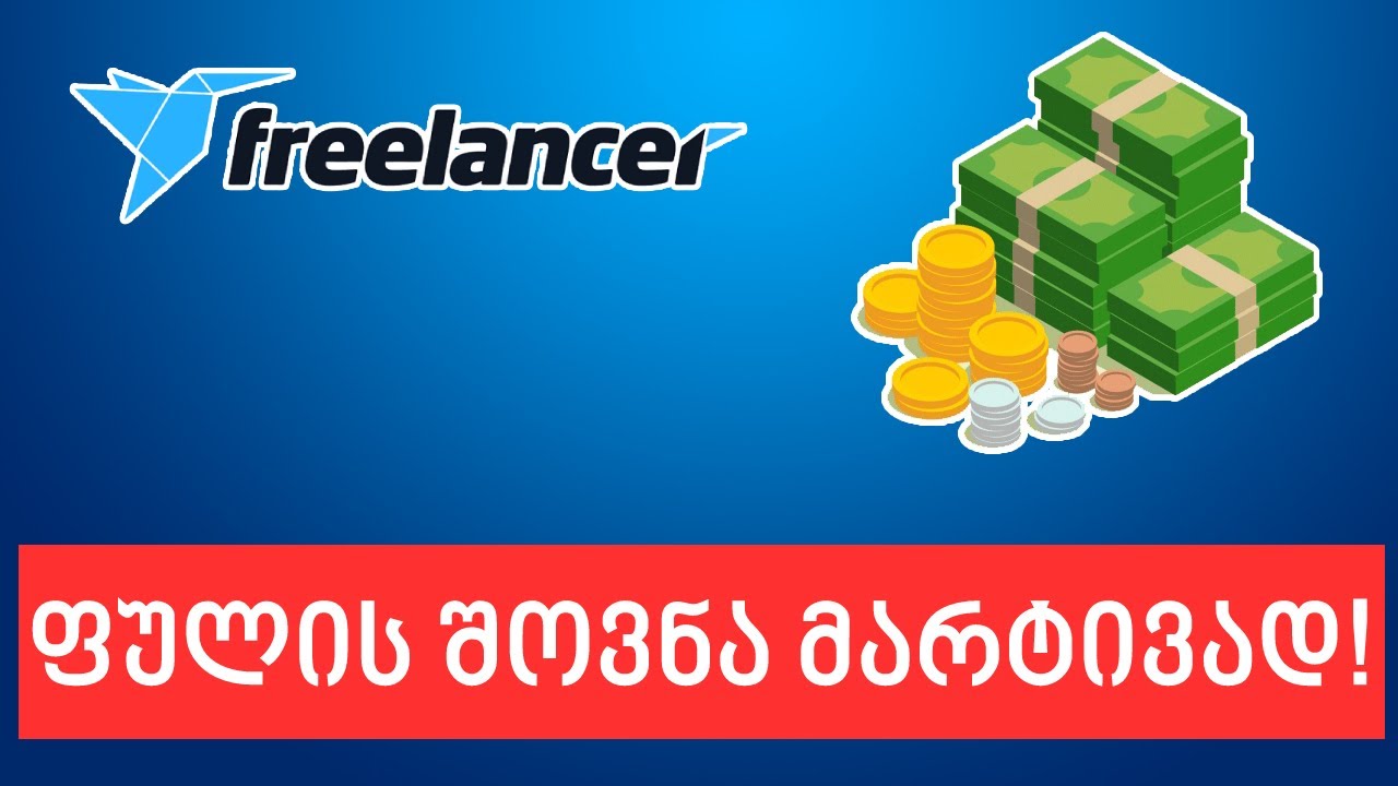 ფულის შოვნა Freelancing-ით | სახლიდან გაუსვლელად!
