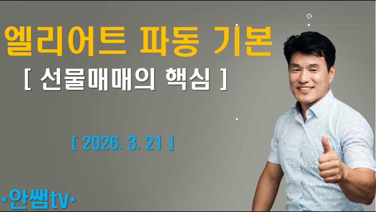 선물매매의 핵심 :  엘리어트파동 기본원리1