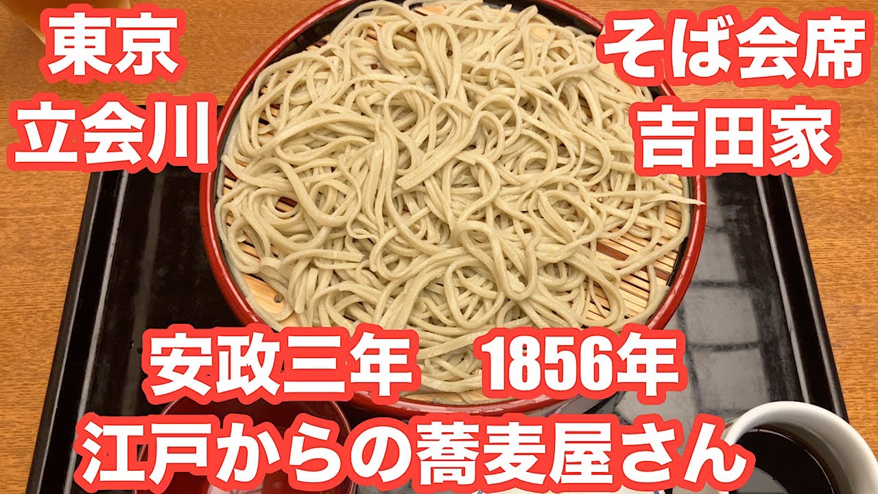 立会川 そば会席吉田家。坂本龍馬や山岡鉄舟も食べた蕎麦のようです。東京立会川