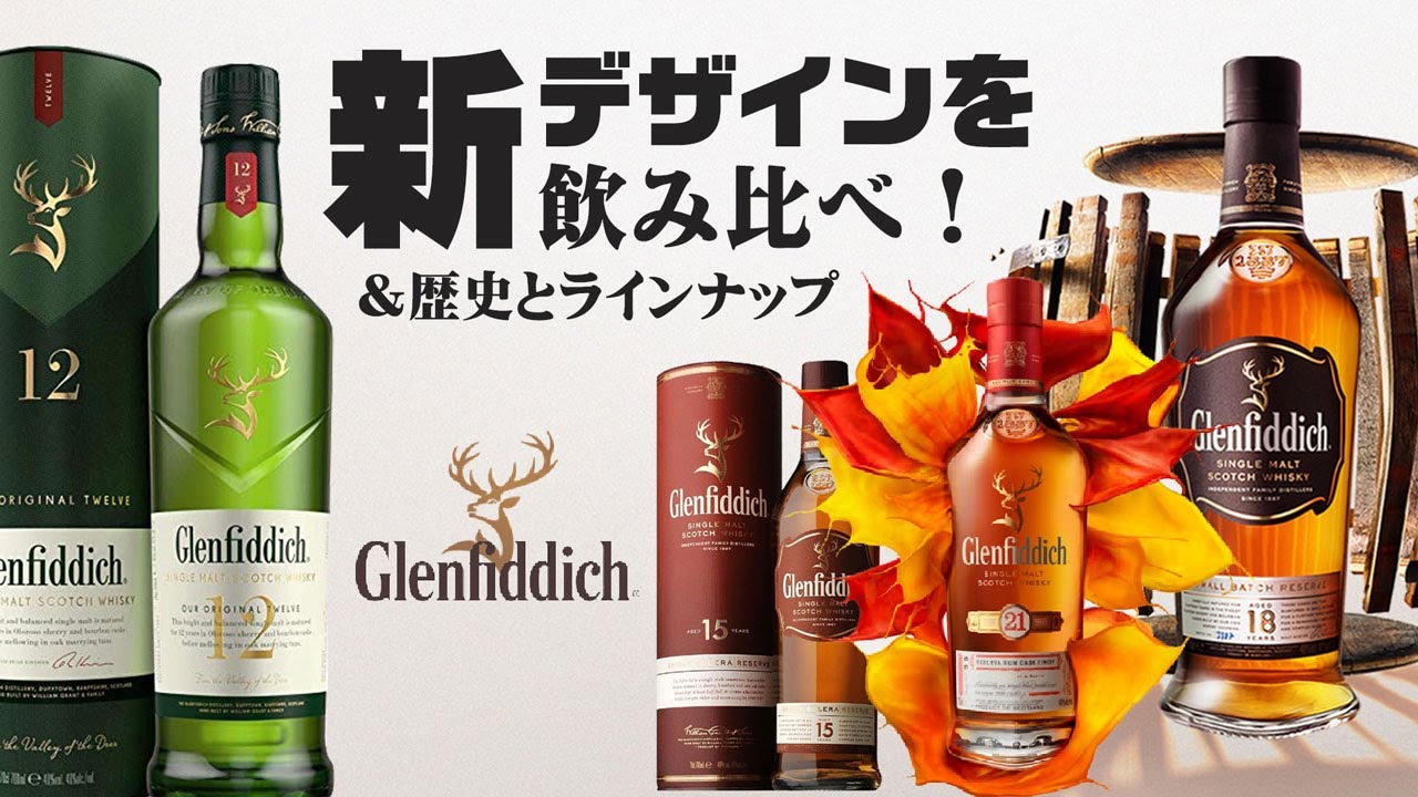 [ウイスキー] 新グレンフィディックを飲み比べ！歴史やラインナップも紹介！