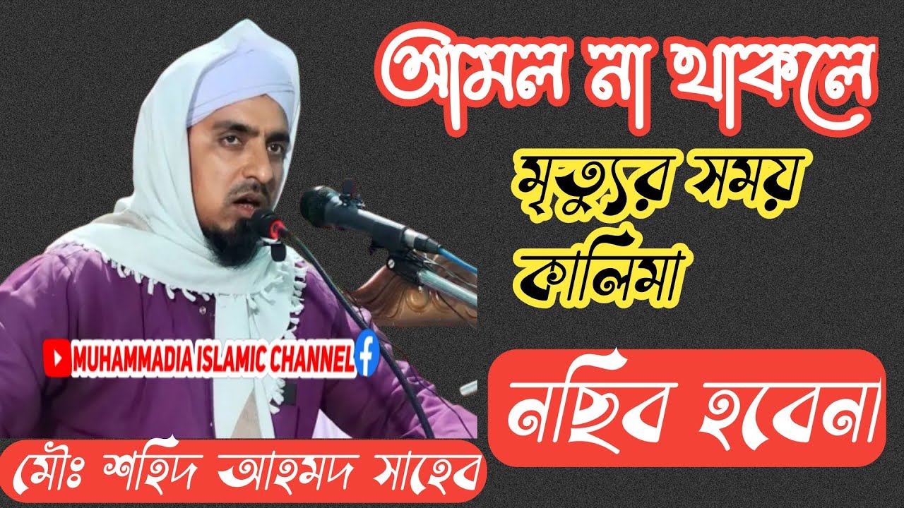 Moulana Sohid Ahmed Saheb || মাওলানা শহিদ আহমদ নতুন ওয়াজ || Part 2