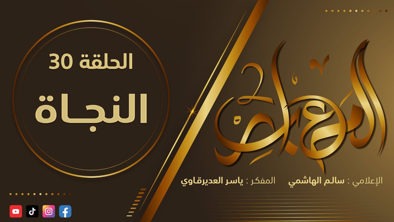 المعابر2 : 30 - (  النجـــــاة ) - مع المفكر ياسر العديرقاوي في ضيافة الاعلامي سالم الهاشمي