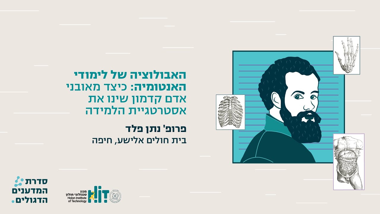 האבולוציה של לימודי האנטומיה: כנס אנדראס ווסאליוס, HIT מכון טכנולוגי חולון