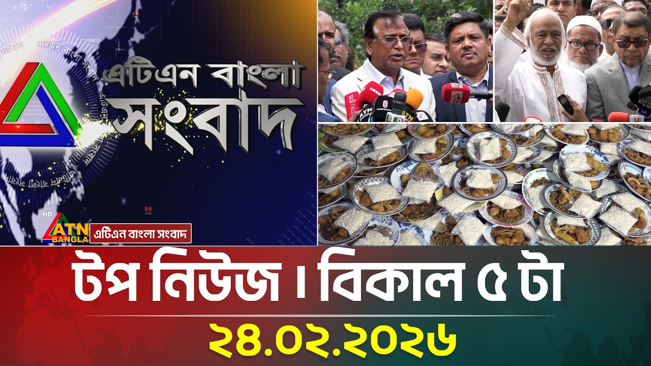 এটিএন বাংলার টপ নিউজ । বিকাল ৫ টা । 24.02.2026 | Top News | Today News | ATN Bangla News