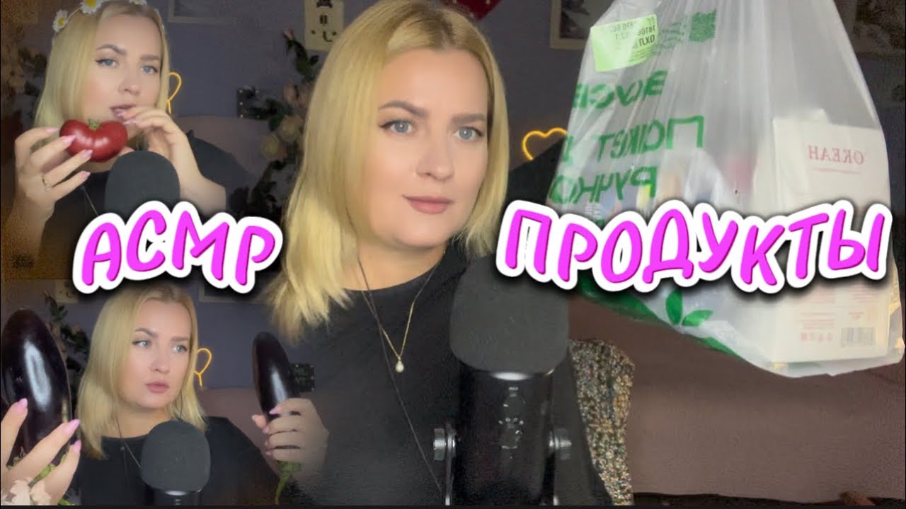 АСМР ПРОДУКТЫ 🍆🐟 🍅/asmr unpacking/eating
