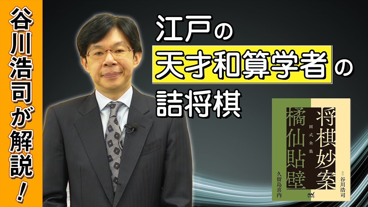 詰め上がりにまさかのカラクリ！？  谷川浩司九段が江戸の天才和算学者、久留島喜内の詰将棋を解説！