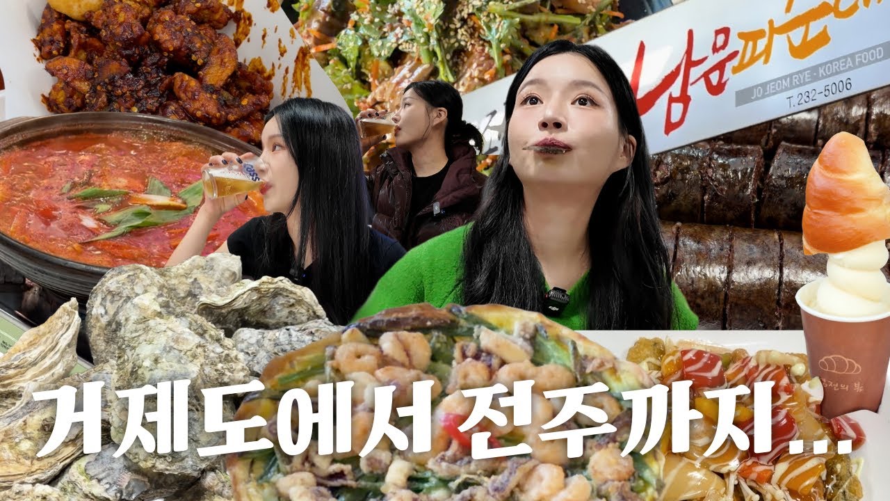 [국내여행브이로그] 굴 먹으러 거제도.. 전 먹으러 전주.. 국내 여행 브이로그_굴찜/파전/묵무침/오짱/소금빵/순댓국/피순대/갈치조림