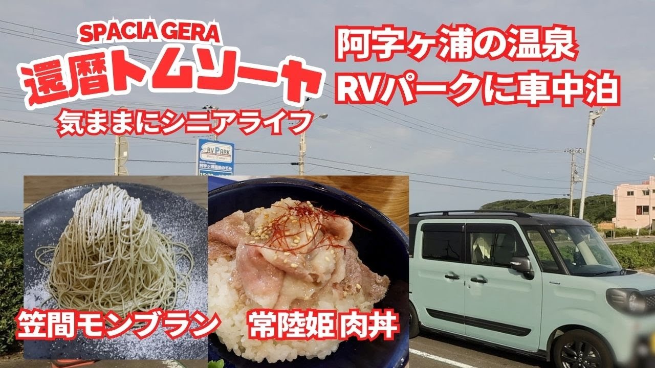 #33 スペーシアで車中泊　フルフラットベッドとwave2で快適な夜。笠間モンブランと常陸牛が美味しい！　　RVパーク阿字ヶ浦温泉のぞみで車中泊しました