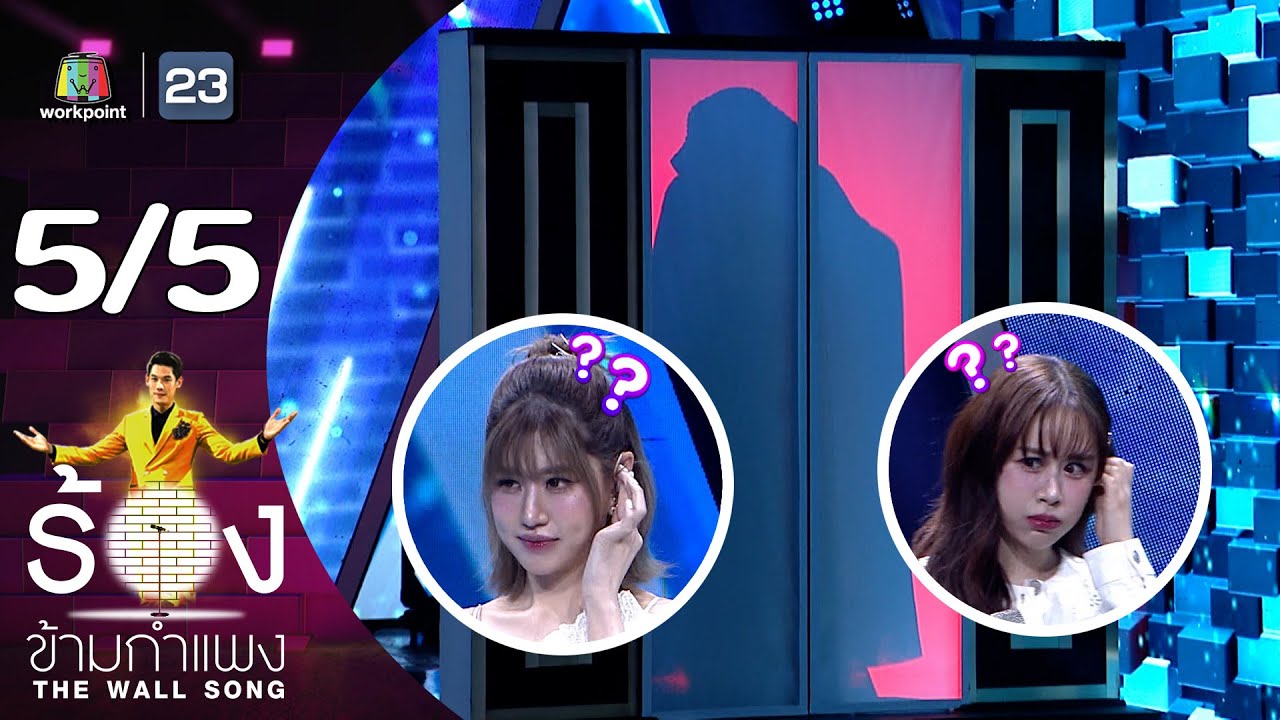 The Wall Song ร้องข้ามกำแพง | EP.182 | เฟย์ พรปวีณ์ - ฟาง ธนันต์ธรญ์ | 29 ก.พ. 67 [5/5]