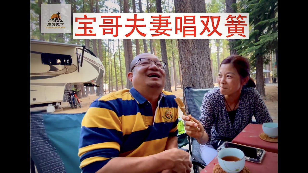 【房车营地】在太浩湖房车营地，喜迎宝哥从湾区来相聚