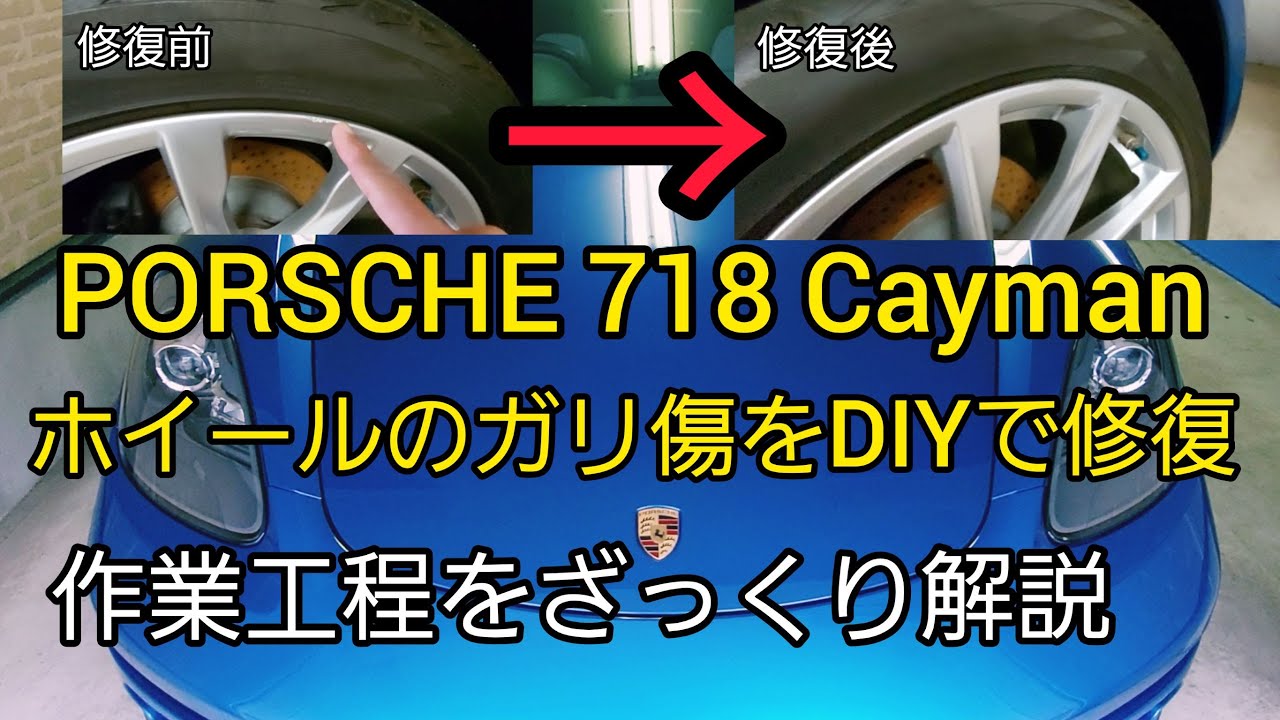 ポルシェ 718ケイマンのホイールをDIYで修復しました。PORSCHE　718Cayman　WHEEL　Repair