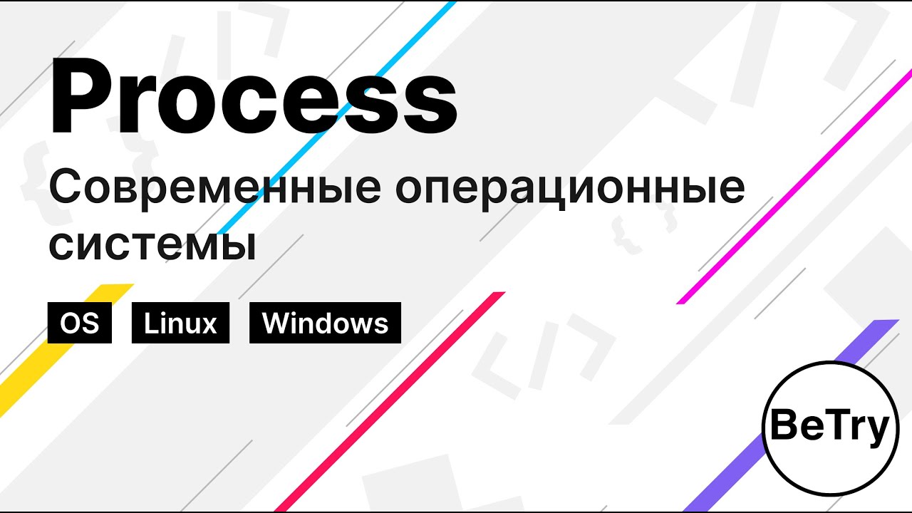 [Операционные системы] Процессы