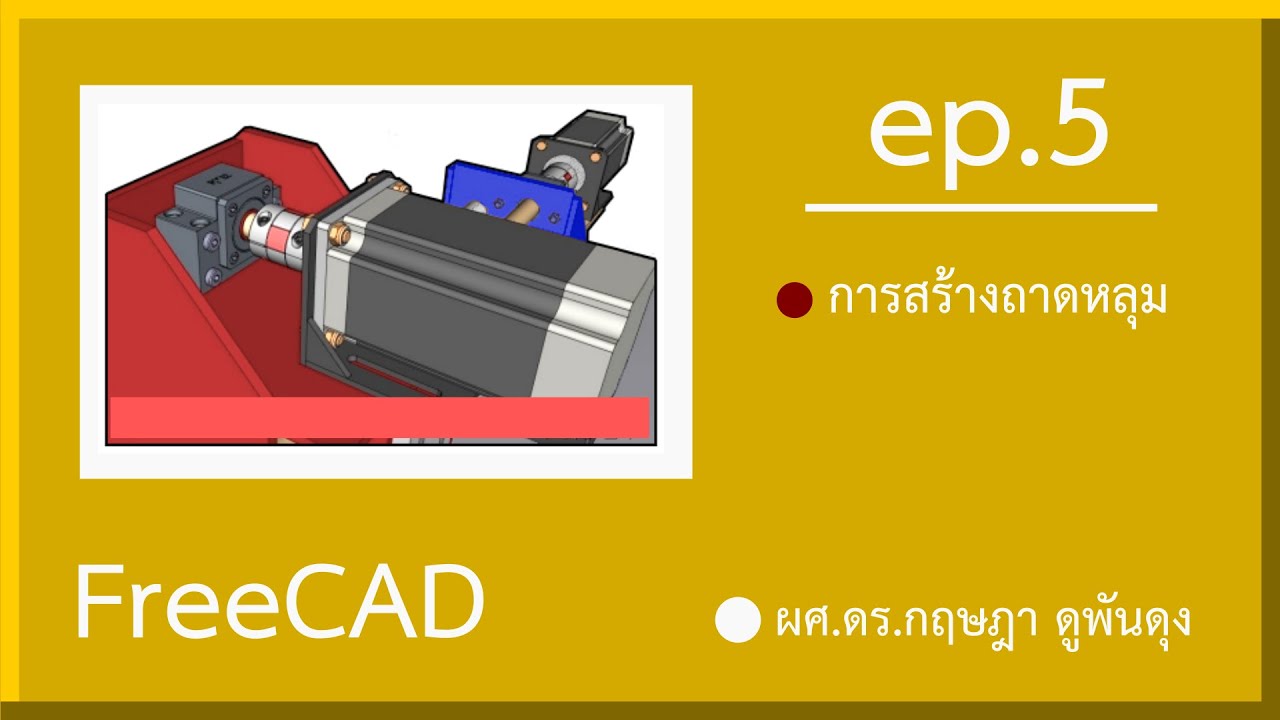 ep:5 FreeCAD ผู้เริ่มต้น ถึงประยุกต์ใช้ - การสร้างถาดหลุม