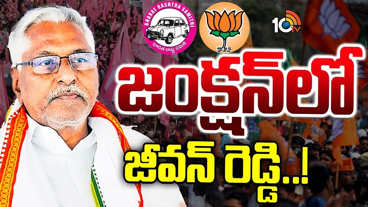 కారెక్కుతారా..? కమలం గూటికి చేరతారా..? | Congress Jeevan Reddy joining BJP..? Or BRS