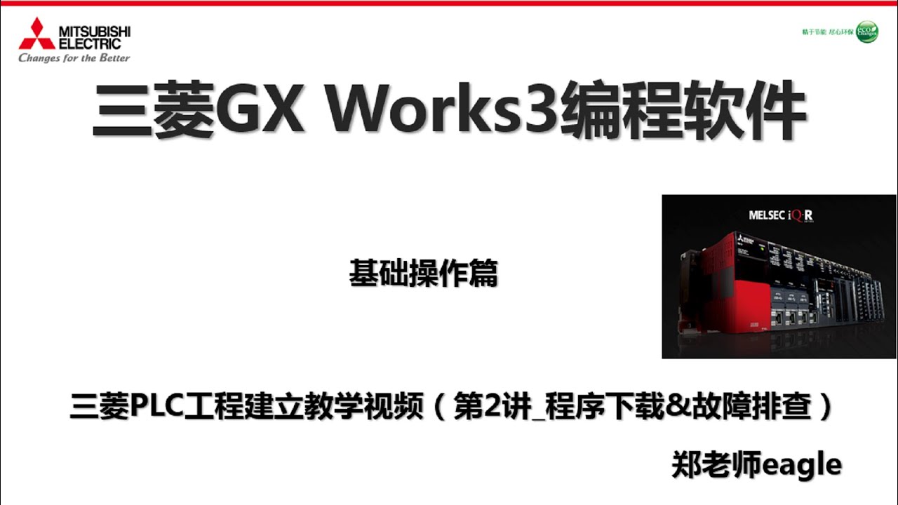 三菱PLC编程软件GX Works3教学视频_第2集_程序下载&故障排查