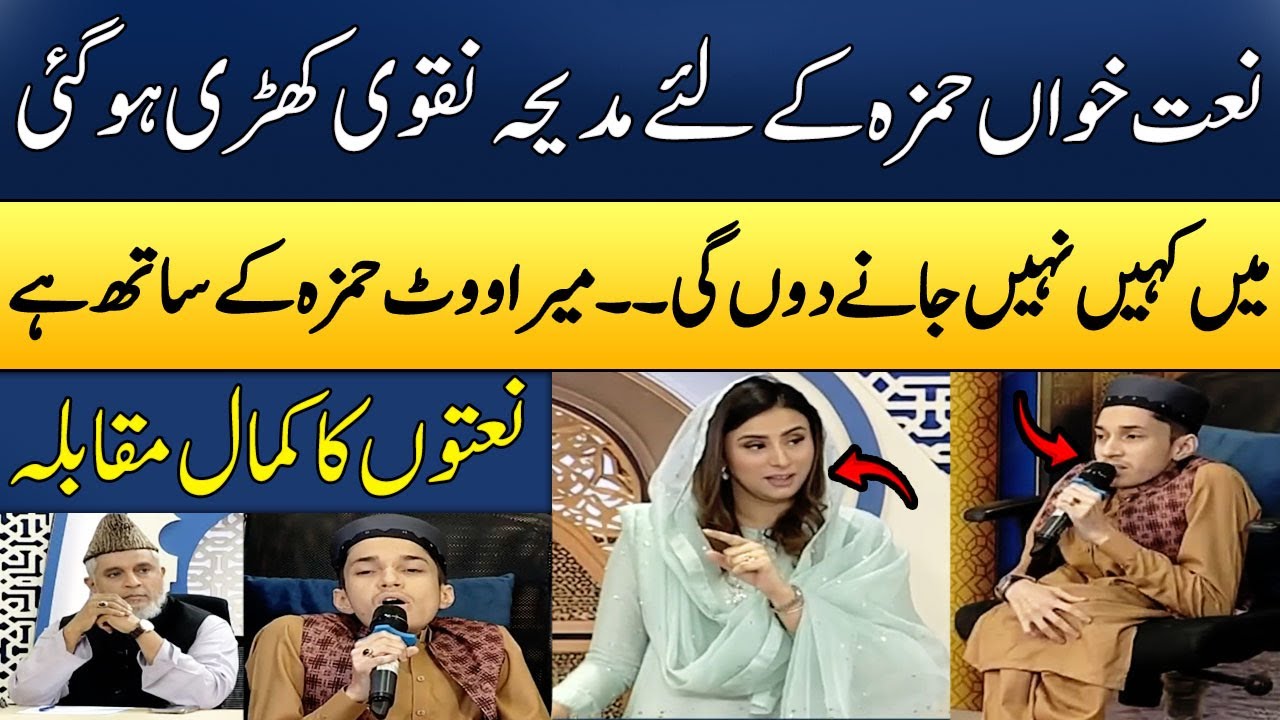 Naat Khawan Hamza Ki Awaz Main Khoubsurat Naat | Bano Samaa Ki Awaz | Madeha Naqvi | SAMAA TV