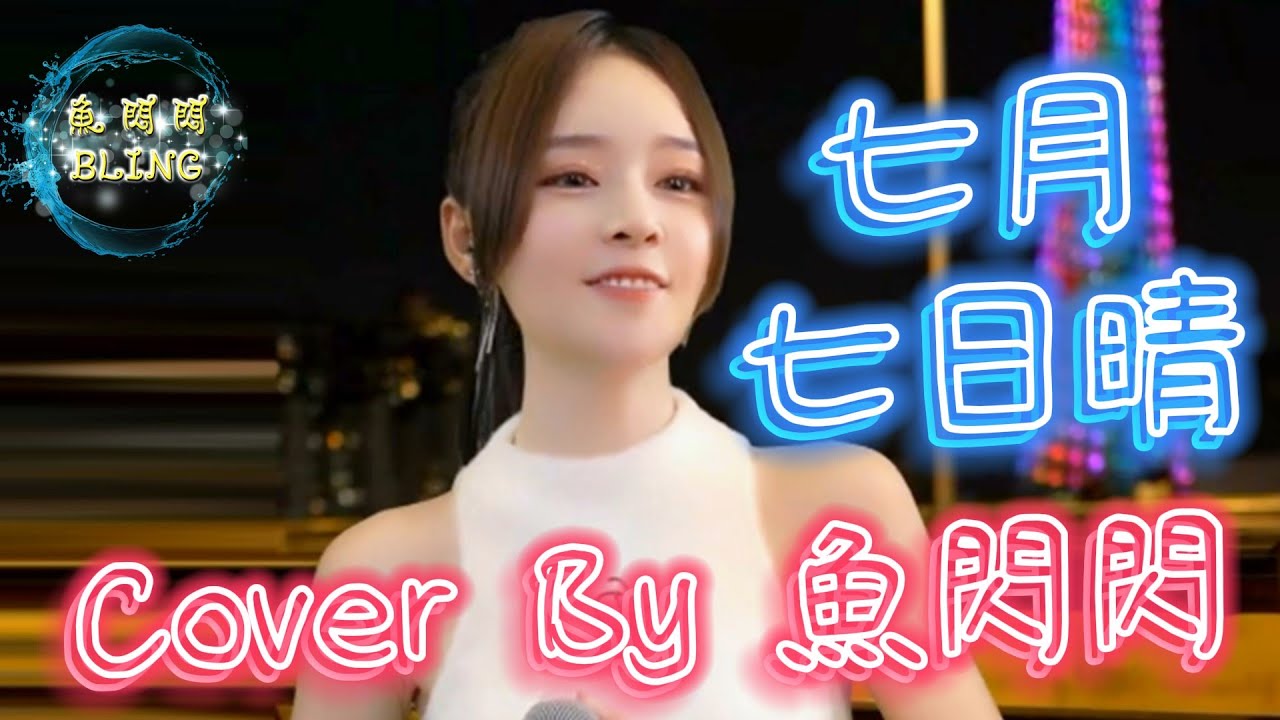 《七月七日晴》Cover By 魚閃閃BLING【LIVE ver.】||『七月七日晴 忽然下起了大雪 不敢睜開眼 希望是我的幻覺』#七月七日晴 #許慧欣 #魚閃閃 #魚閃閃bling