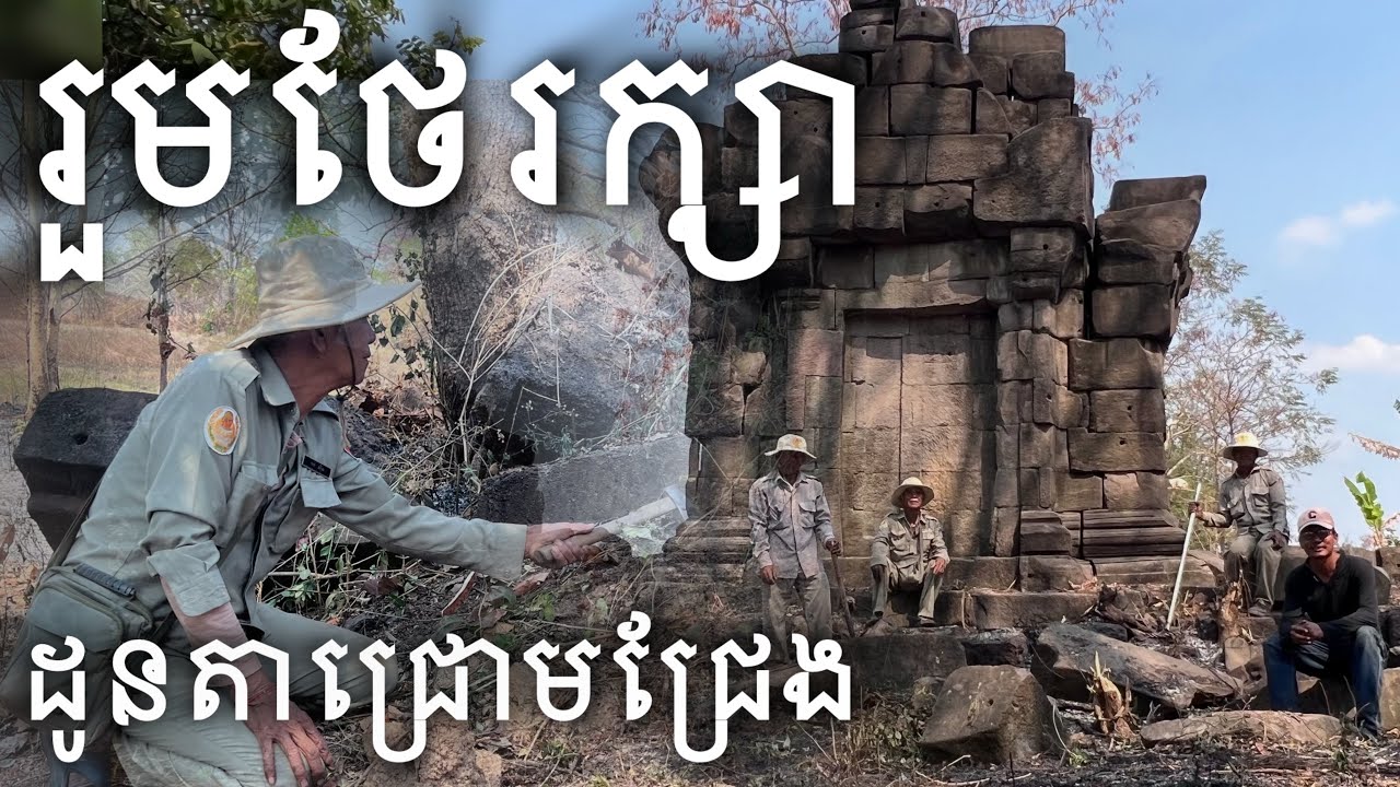 សម្អាតបុរាណស្ថានរបស់ដូនតា | Cleaning Temple Of Khmer Ancestors 