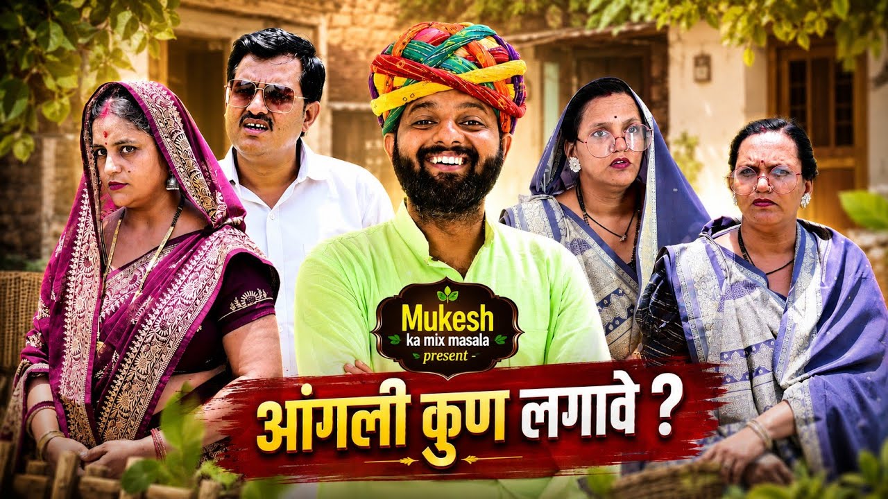 आंगली कुण लगावे // rajasthani haryanvi comedy // mukesh ki comedy 