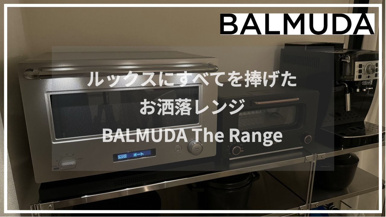 【かっこよすぎレンジ】BALMUDA The Range ステンレス購入