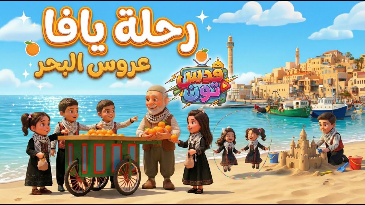 الحلقة السادسة: رحلة قدس تون الى يافا عروس البحر وبلد البيارات🍊🌊