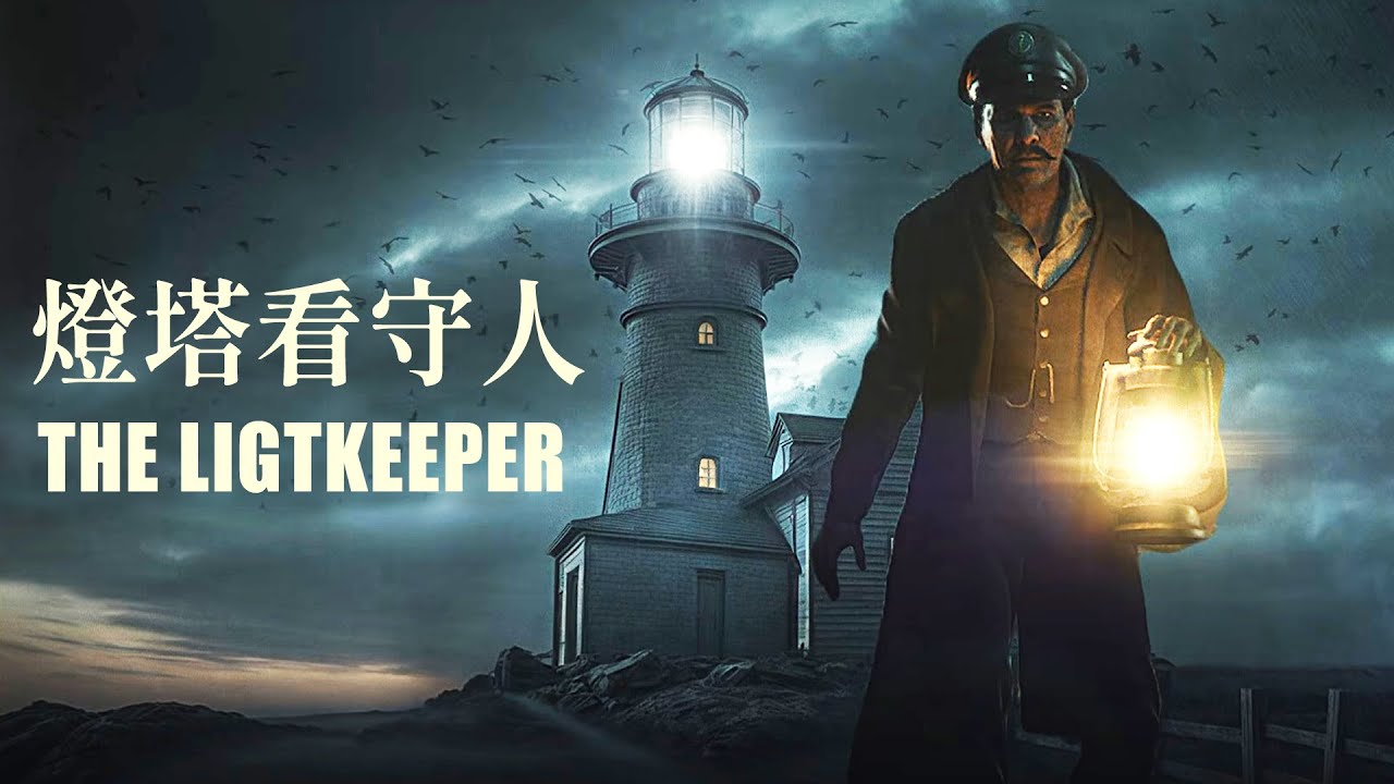 與世隔絕的燈塔看守人！島上只有孤獨...日常工作變成了瘋狂噩夢《The Lightkeeper》恐怖遊戲【阿津】