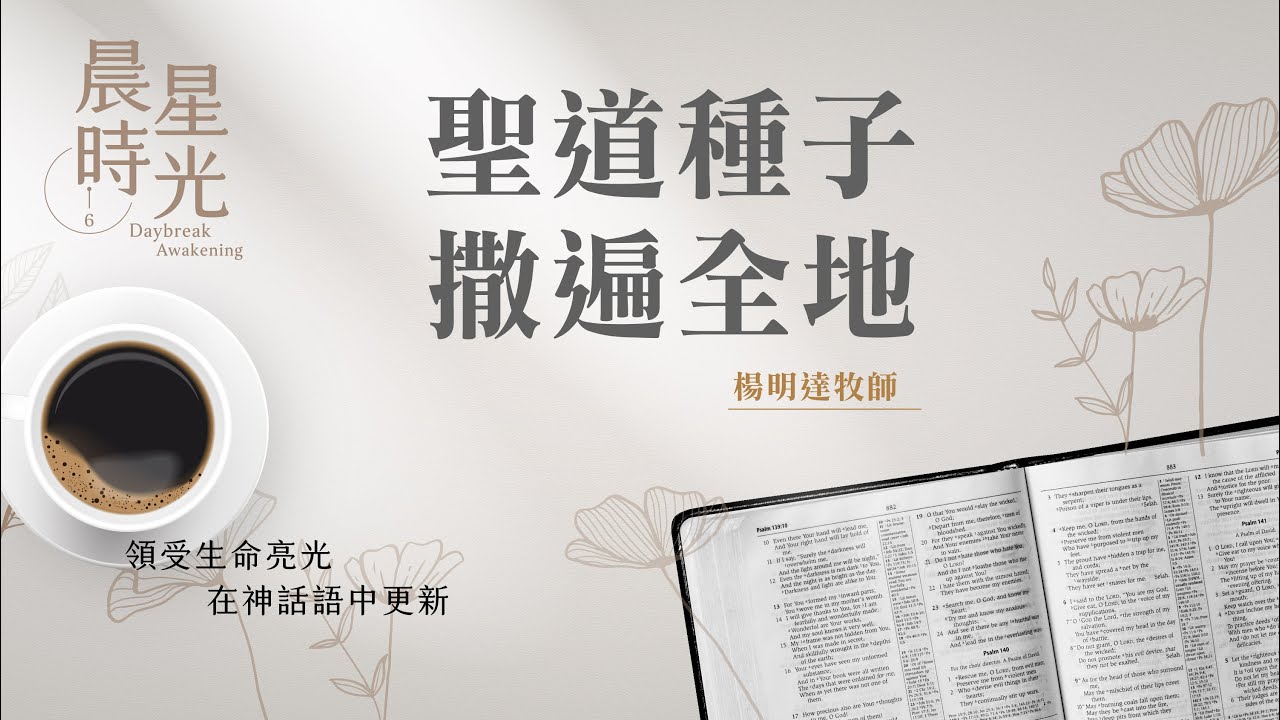 【晨星時光】聖道種子撒遍全地(馬太福音 13:1-17)/楊明達牧師 20260201