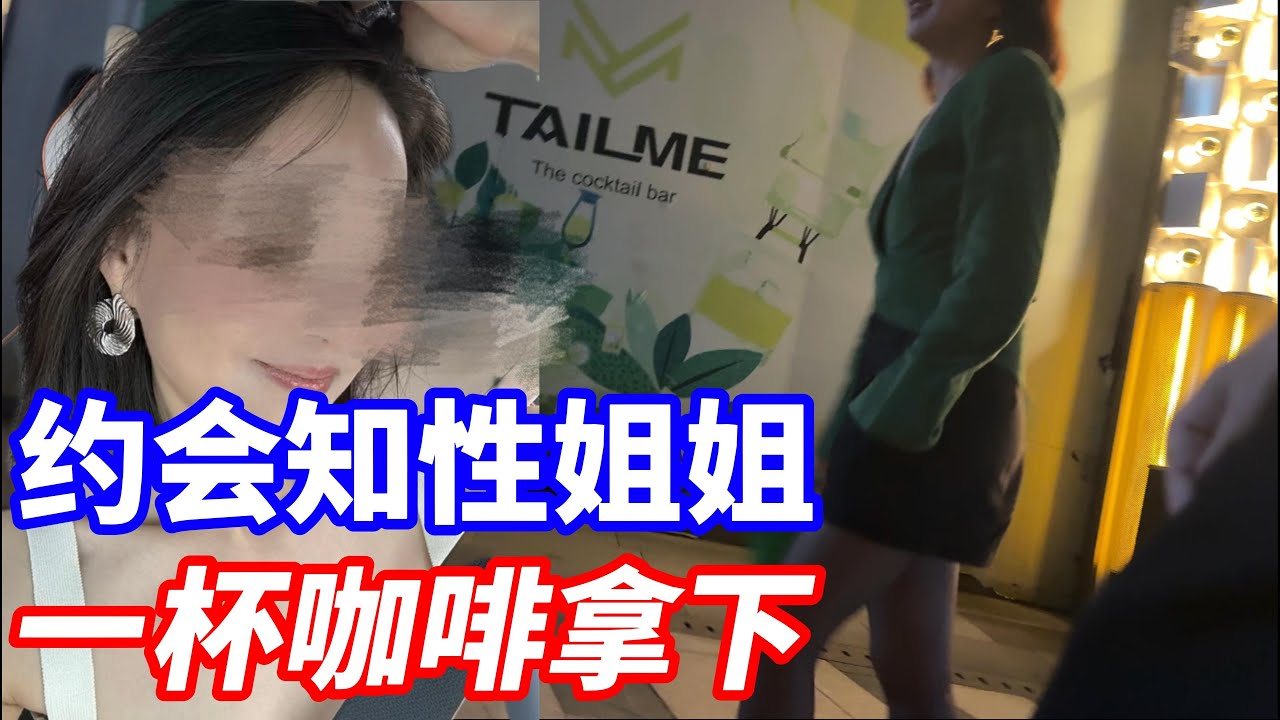 一杯咖啡 TD 黑絲少婦，老牛吃嫩草｜搭讪丨约会丨把妹丨吸引丨情感丨Natural Game