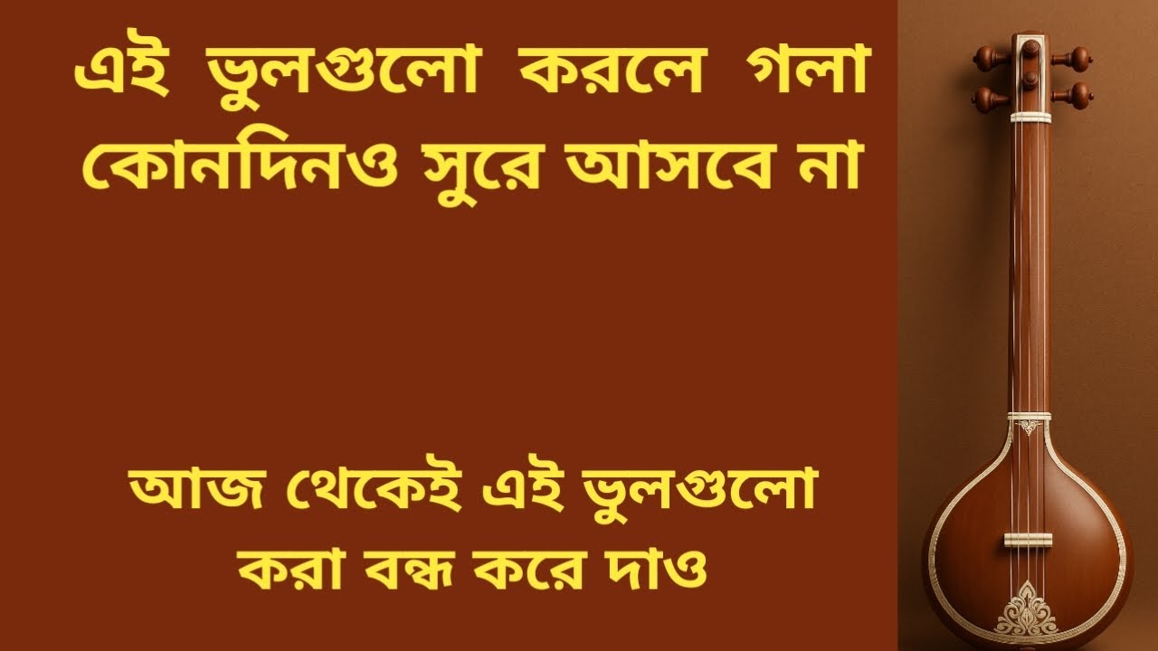 তিন চার বছরেরও বেশি ধরে আমরা সঙ্গীত চর্চা করছে কিন্তু গলা সুরে না আসার প্রধান কারণ কি?#tamil #music 