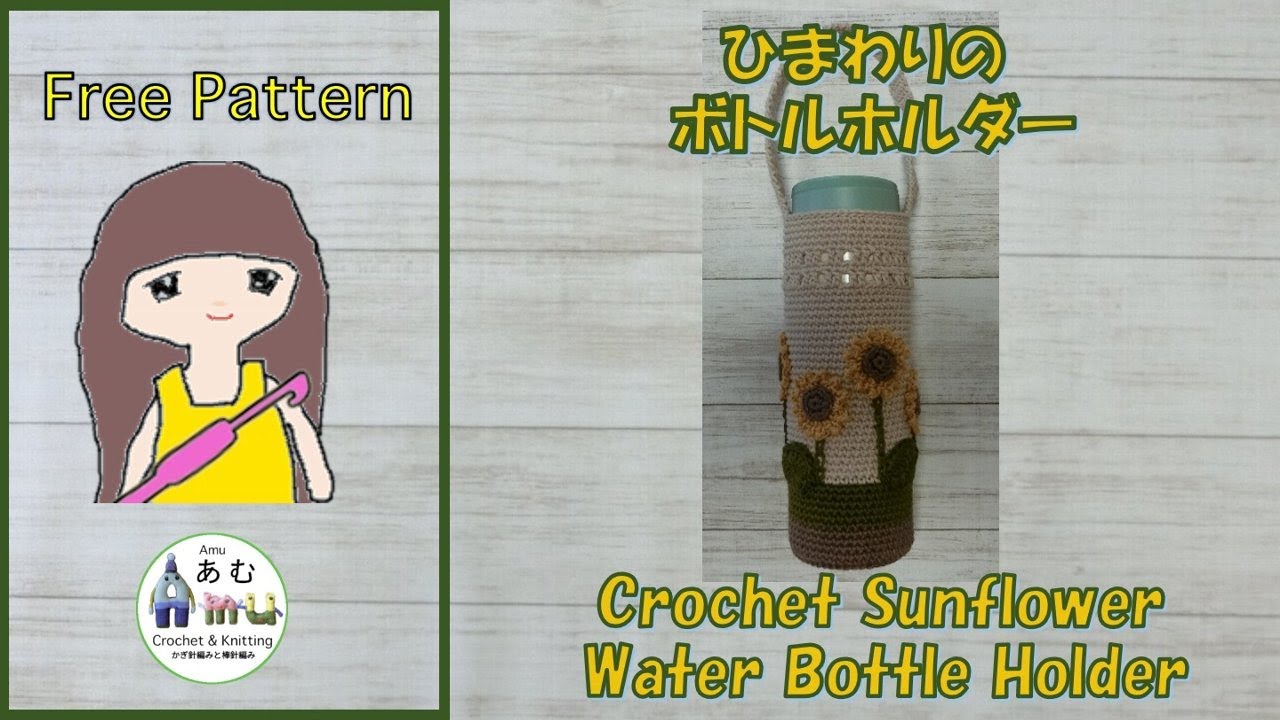 【かぎ針編み🧶】 ひまわりのボトルホルダー Crochet Sunflower Water Bottle Holder
