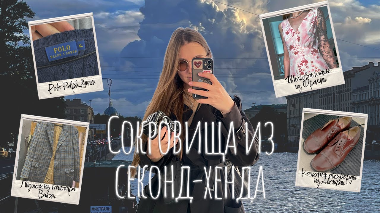 💎ЛУЧШИЕ находки на распродажах и завозах в секонд-хендах Петербурга💎[шелк, кашемир, меринос]