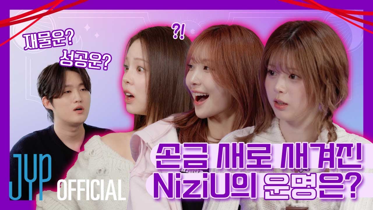 손금 새로 새겨진 NiziU의 운명은?  |  NiziUr My Destiny 🔮💫