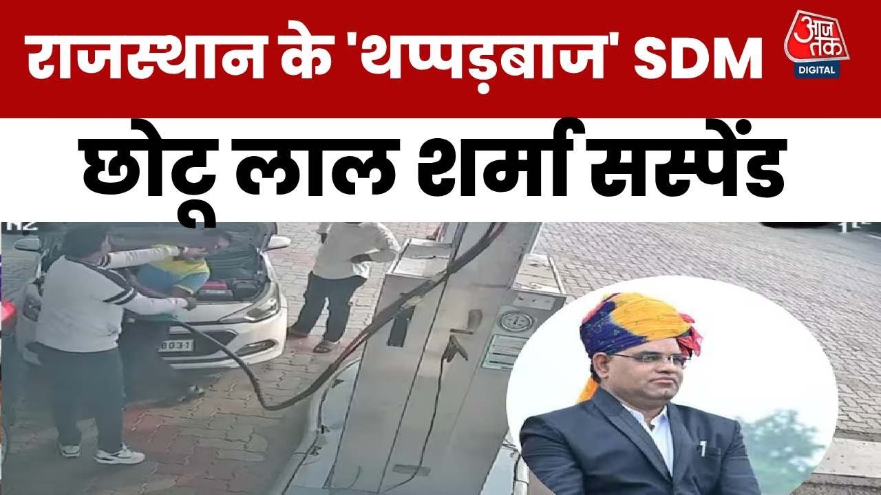 Rajasthan का थप्पड़बाज SDM सस्पेंड, Chhotulal Sharma ने पेट्रोल पंप कर्मचारी को पीटा था | Aaj Tak