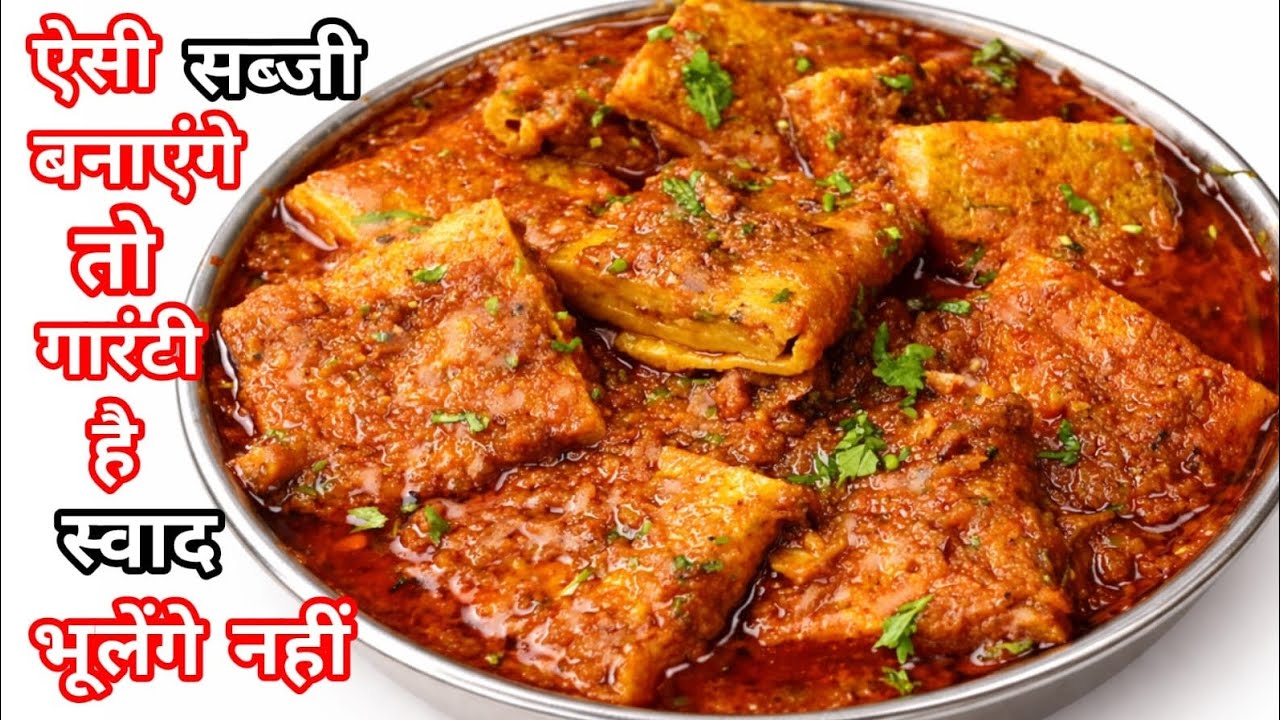 बेसन की लाजवाब सब्जी, इतना टेस्टी की इसके आगे नॉनवेज खाना भी भूल जाओगे/besan ki svadist sabji recipe
