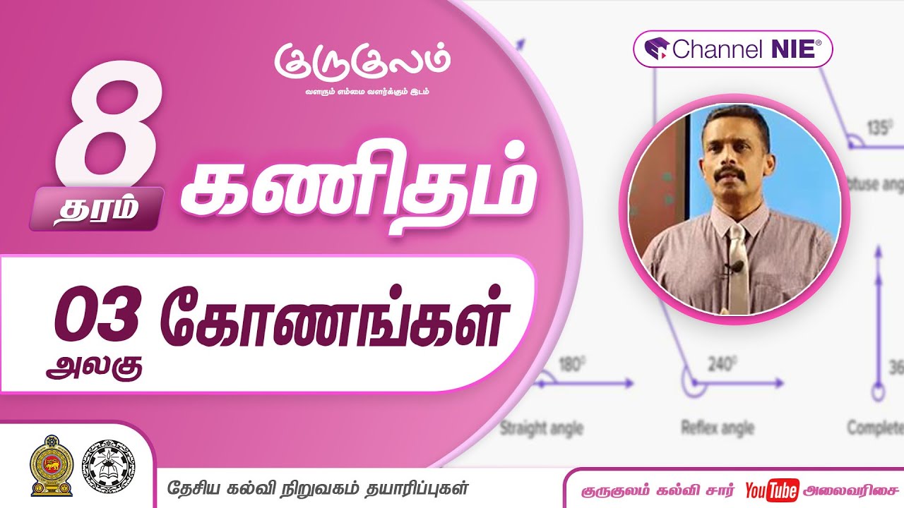 கோணங்கள் | அலகு 03 | தரம் 8 | Mathematics | கணிதம்  | P 03