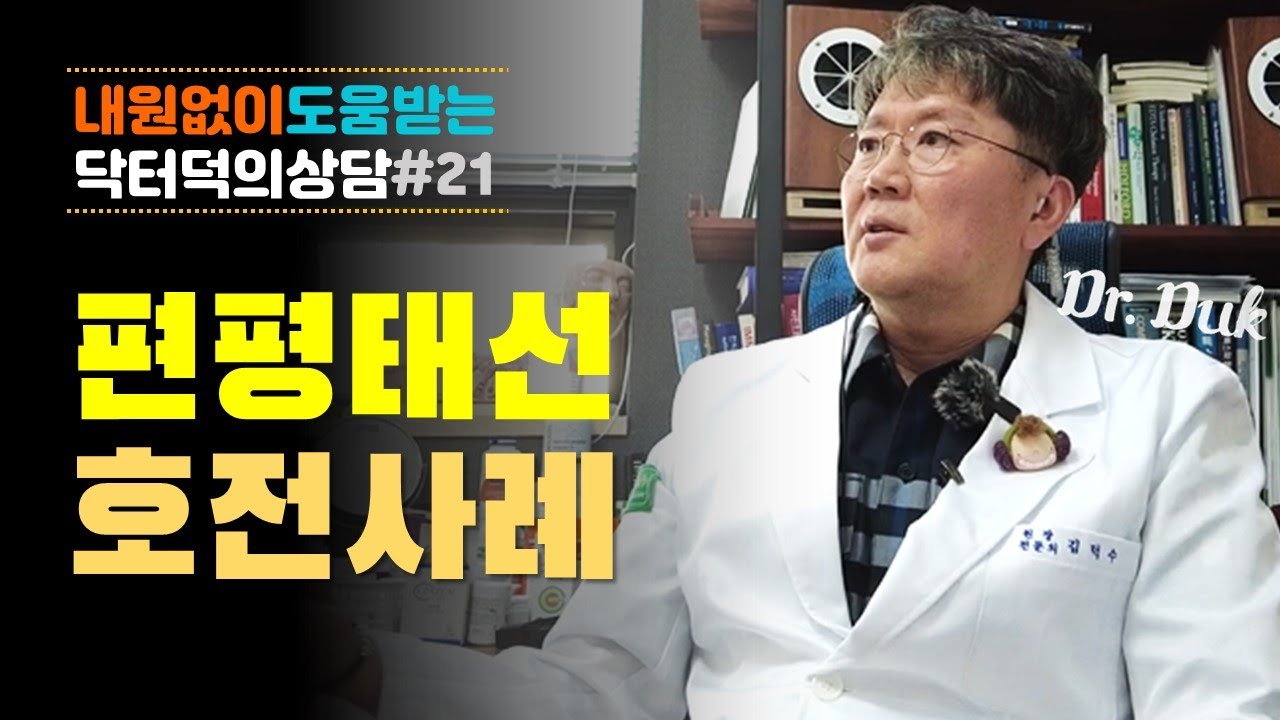 상담 영상 #21: 편평태선 호전사례 - 어떤 치료로 어떻게 호전되었는가?