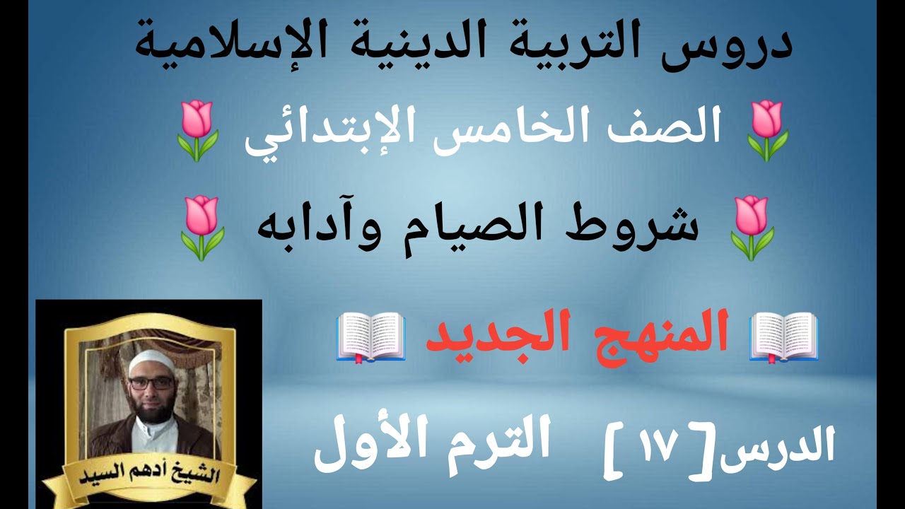 الدرس( ١٧ )[ شروط الصيام وآدابه ] المنهج الجديد التربية الدينية للصف الخامس الإبتدائي 🌷الترم الأول 