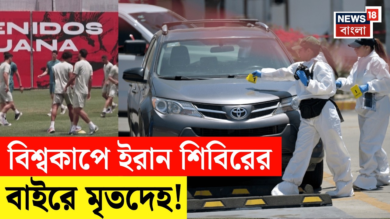 FIFA World Cup 2026 | Iran শিবিরের বাইরের মৃতদেহ উদ্ধার! ফুটবলারদের নিরাপত্তা নিয়ে প্রশ্ন? N18G