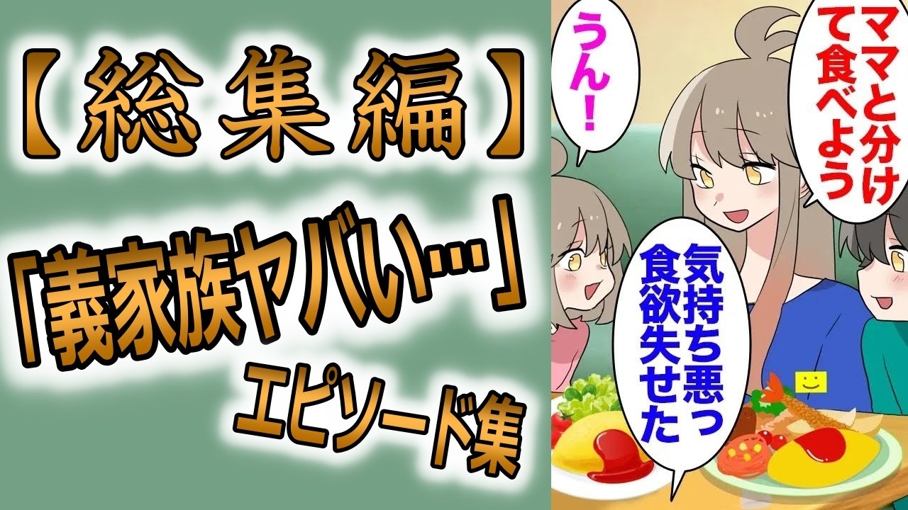 【総集編】近所に住む義兄夫婦とファミレスへ。娘はまだ２歳なので食事を取り分けた「気持ち悪い！非常識！高級レストランでも同じことするの？」私「え？」→夫も激怒し今後は交流なしになったんだが【マンガ動画】