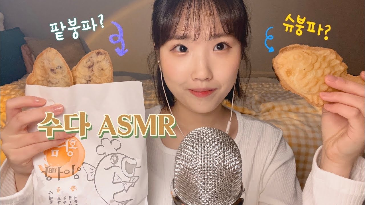 𝐀𝐒𝐌𝐑 | 💛붕어빵 먹으면서 수다🤎, 자기 전에 듣기 좋은 ASMR, 위스퍼링, whispering, Talking, Eating Sounds