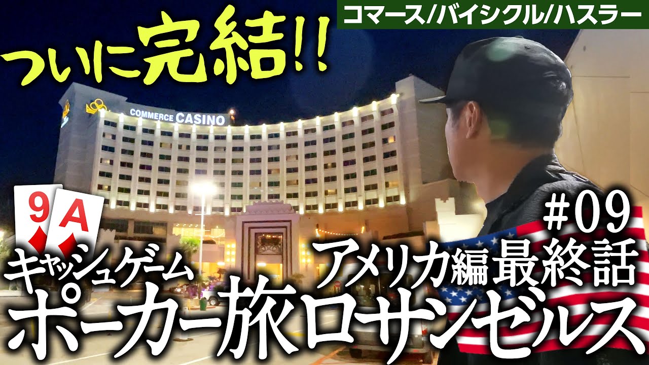 アメリカ編#09 最終話 コマース・バイシクル・ハスラー【キャッシュゲーム・ポーカー旅】