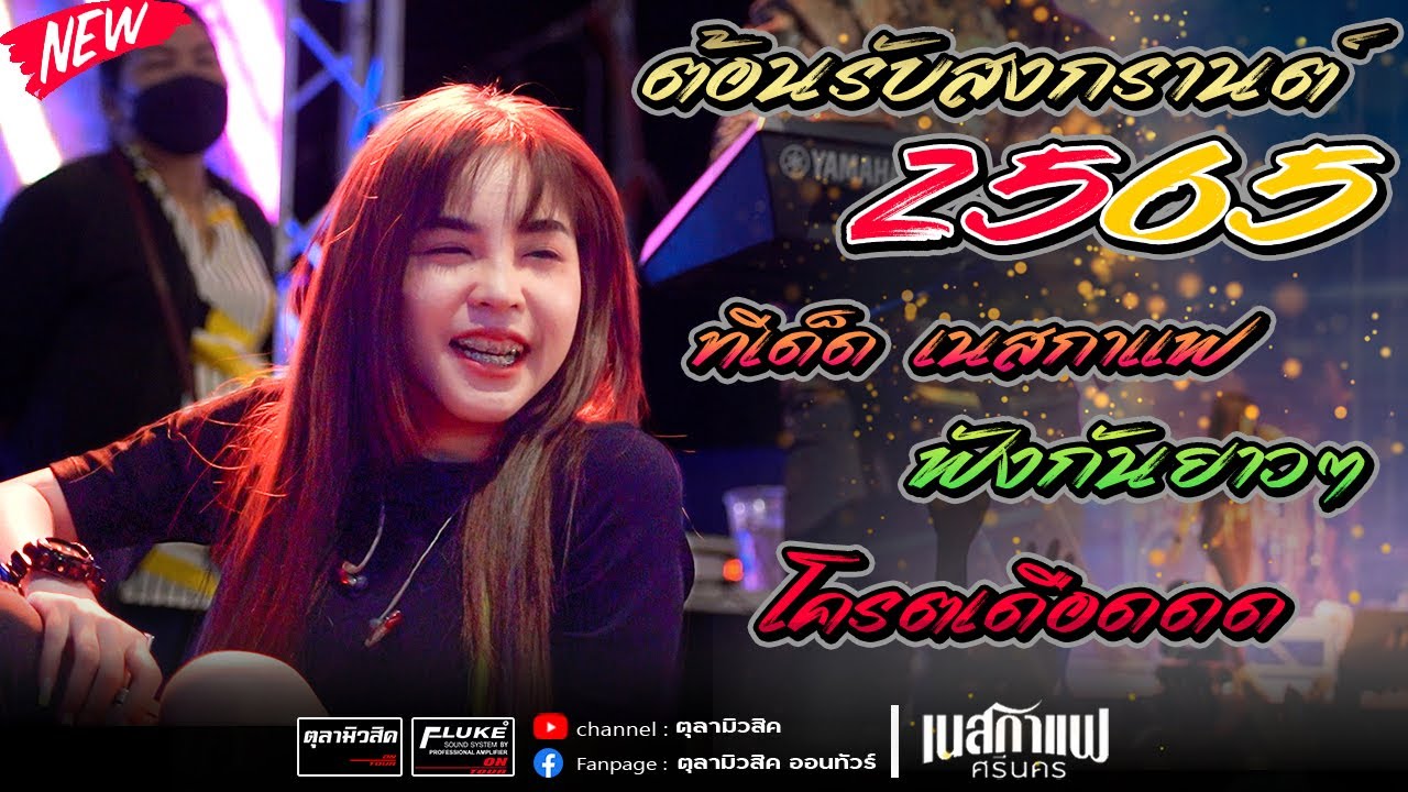 ต้อนรับสงกรานต์2022  สหายสุรา | ใจจาง | นักเล่งเก่า [เนสกาแฟ ศรีนคร X ตาล ลายสยาม] - Cover แสดงสด