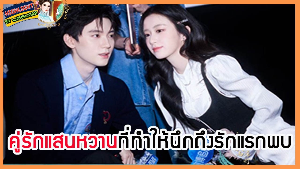 🔶🔶คู่รักแสนหวานที่ทำให้นึกถึงรักแรกพบ