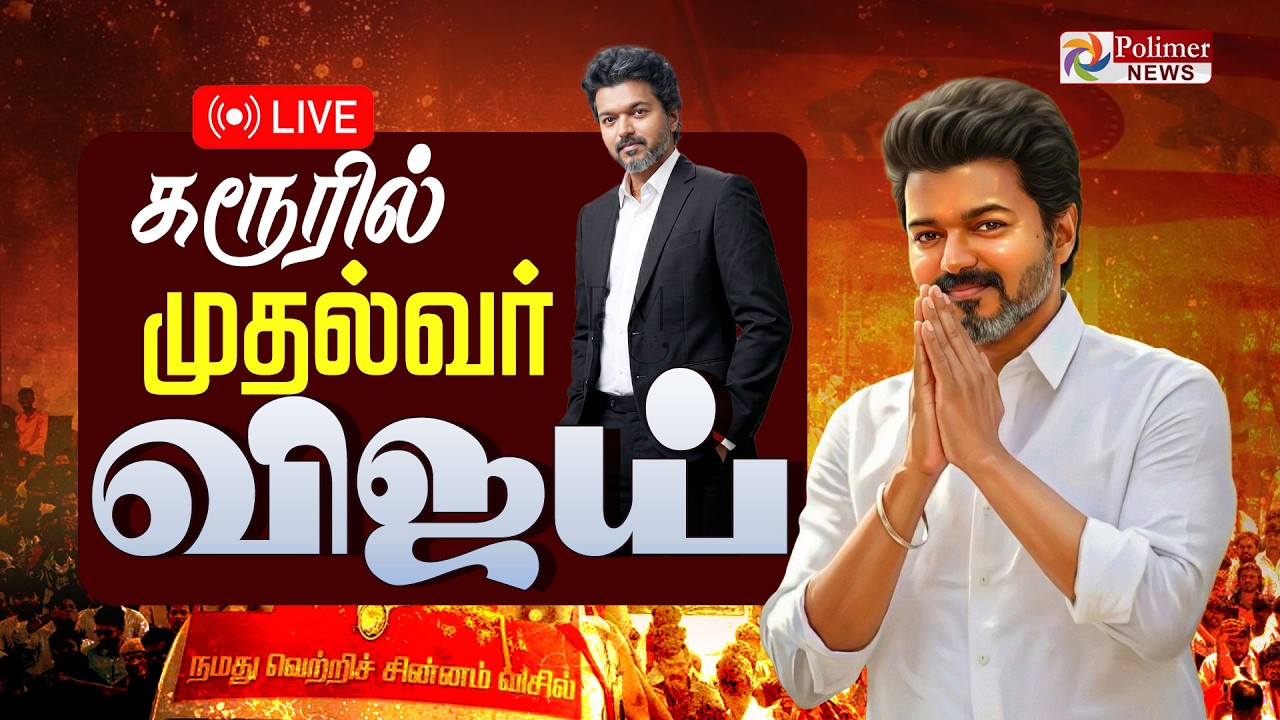 Karur CM Vijay LIVE : முதல்வராக முதல் முறை கரூரில் CM விஜய் - அதிரும் களம் | CM Vijay Visit Karur