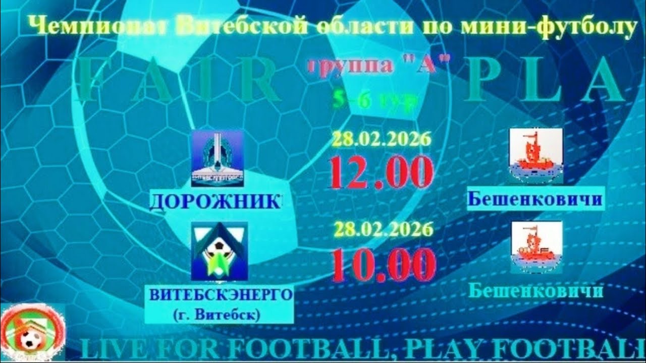 Футбольные Бешенковичи в прямом эфире!