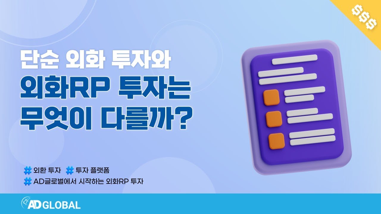 단순 외화 투자와 외화RP 투자의 차이점 | 에이디글로벌 EP4