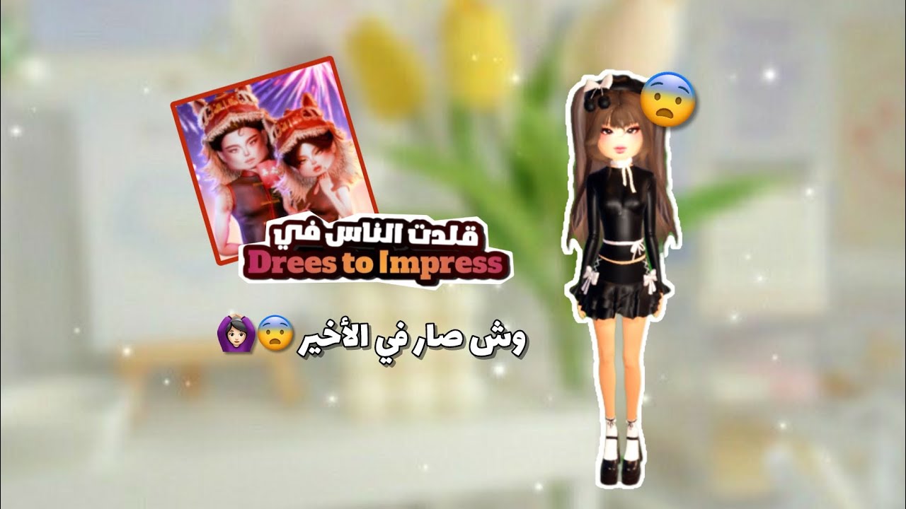 قلدت الناس في Drees to impress 😨||شوفو وش صار😬! #roblox 