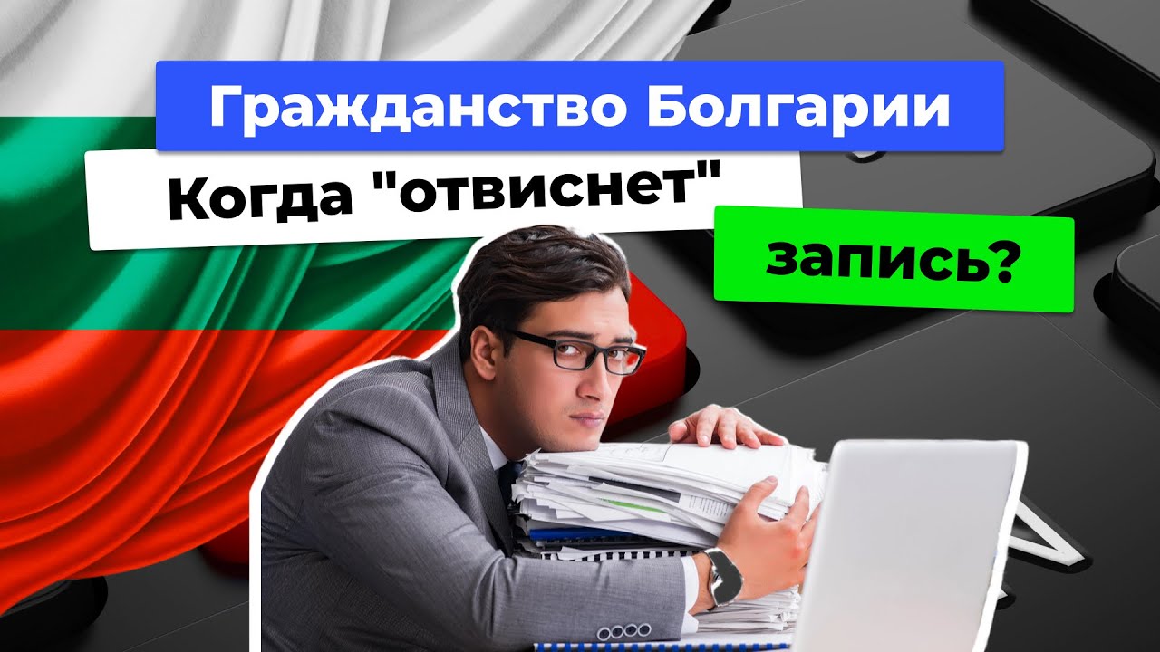 Гражданство Болгарии. Новости. Октябрь 2025