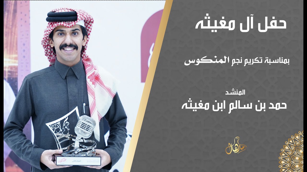 حفل تكريم نجم #المنكوس  المنشد حمد بن سالم ابن مغيثه