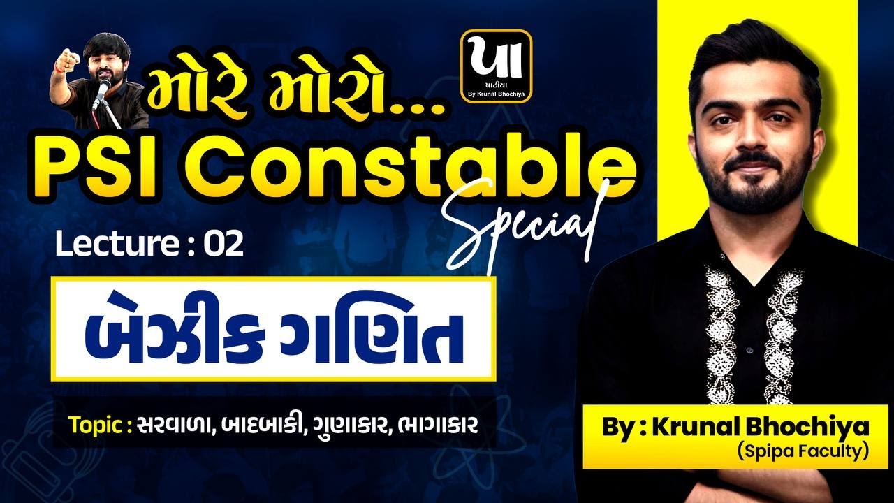 ️&zwj;🔥PSI Constable | બેઝીક ગણિત (Basic Maths) - 2 | સરવાળા,બાદબાકી,ગુણાકાર,ભાગાકાર | Krunal Bhochiya